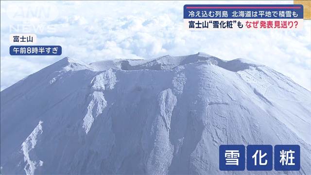 富士山頂が雪化粧…なぜ発表見送り？　冷え込む列島　北海道は平地で積雪も