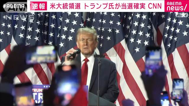 【米大統領選】トランプ氏が勝利　過半数超える選挙人獲得　CNN