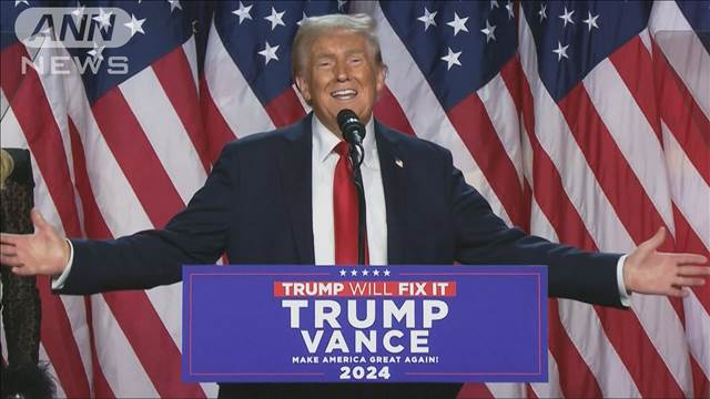 米大統領選　トランプ氏当選確実から一夜　最新情報