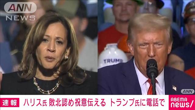 ハリス氏がトランプ氏に敗北認める電話　祝意も伝える