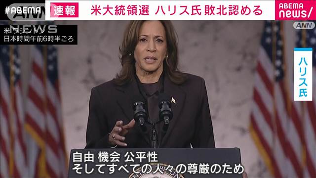 「民主主義のための闘いを決して諦めない」　ハリス氏が演説で敗北認める