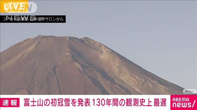 【速報】富士山の初冠雪を発表　130年間の観測史上もっとも遅い観測　甲府地方気象台