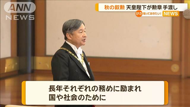 「秋の叙勲」受章者に天皇陛下が勲章を手渡し