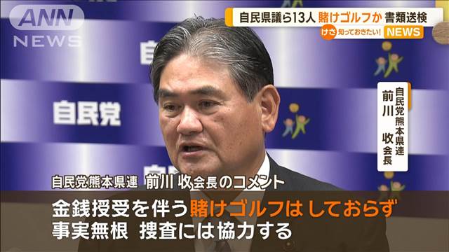 賭けゴルフ容疑で自民党県議11人含む13人を書類送検　「事実無根だが捜査には協力」