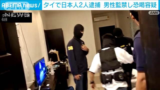 日本人男性をホテルに監禁し恐喝容疑　タイで日本人2人を逮捕　一晩中暴行か