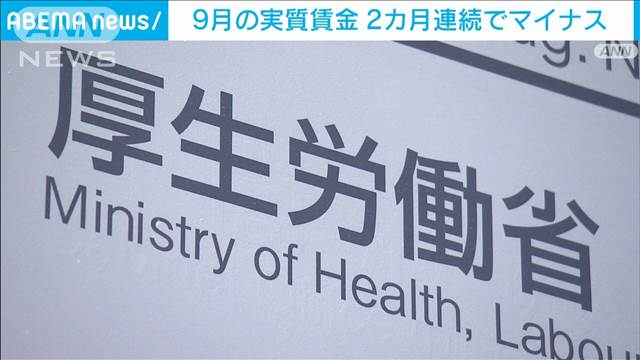 9月の実質賃金　2カ月連続でマイナス　夏のボーナスは3年連続増加　厚労省