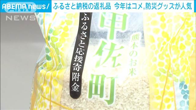 年末にピークのふるさと納税　今年はコメ、防災グッズが人気