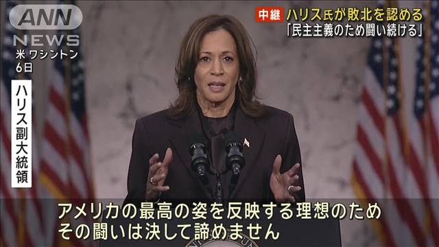 「民主主義のため闘い続ける」ハリス氏が敗北を認める　アメリカ大統領選挙