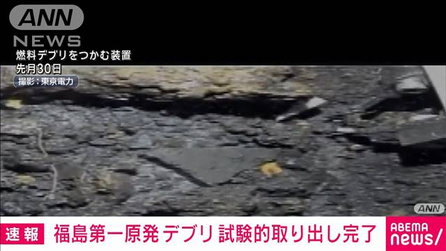 福島第一原発2号機で燃料デブリの試験的取り出し完了　東京電力