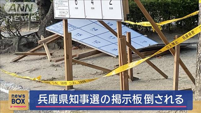 兵庫県知事選の掲示板倒される　強風なく…人為的か