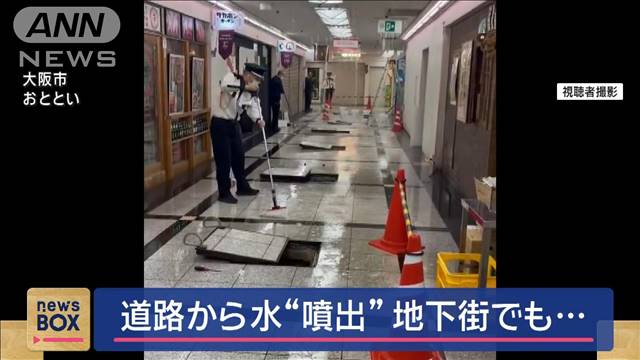 道路から水“噴出”　地下街でも…大阪市平野区