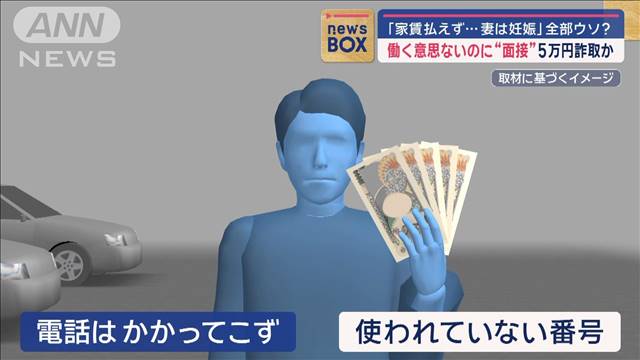 「家賃払えず…妻は妊娠」全部ウソ？　働く意思ないのに“面接”5万円詐取か