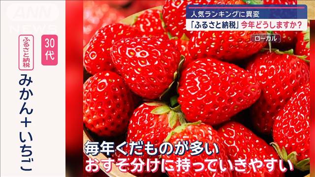 「ふるさと納税」今年どうしますか？　人気ランキングに異変