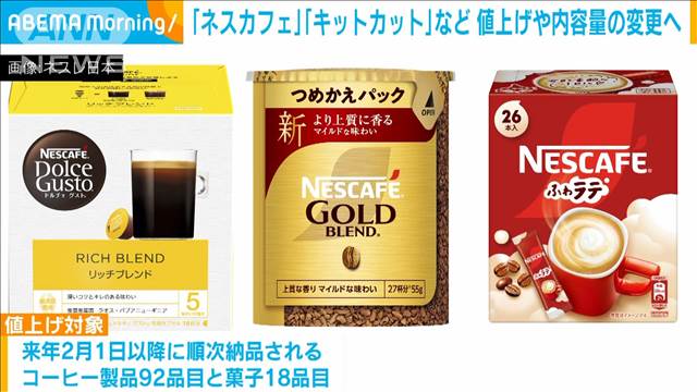 ネスレ日本　ネスカフェなど133品目を値上げまたは内容量減