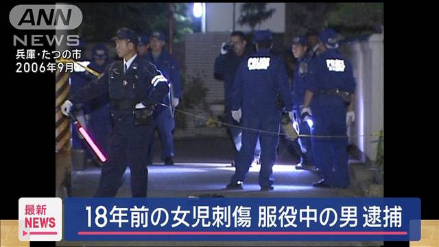 「殺すつもりはなかった」服役中の男逮捕　18年前の女児刺傷事件