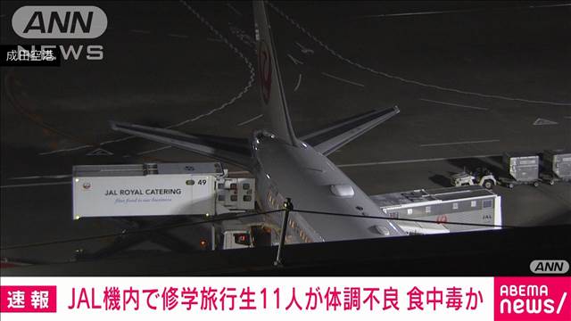 グアム発成田行きの日本航空機内で11人が体調不良訴える　集団食中毒か