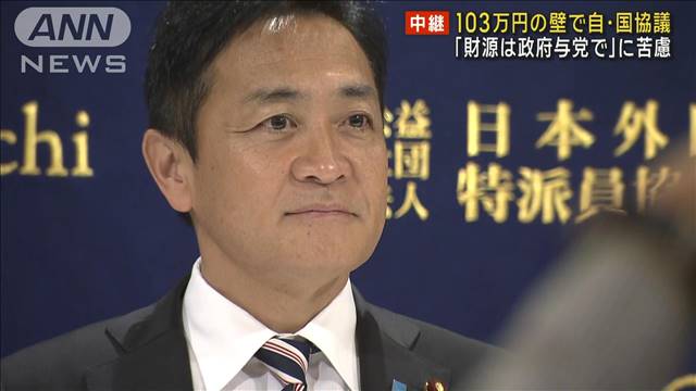 103万円の壁で自・国協議「財源は政府与党で」に苦慮