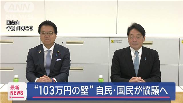 「年収の壁」見直しなど国民民主と公明が初協議　補正予算案めぐり自公国で協議へ