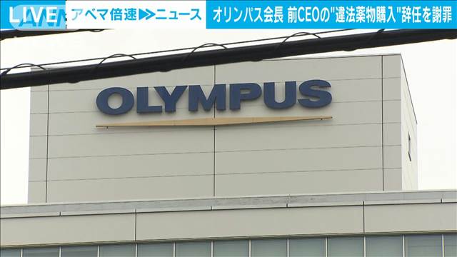 オリンパス会長　前CEOの違法薬物をめぐる問題を謝罪