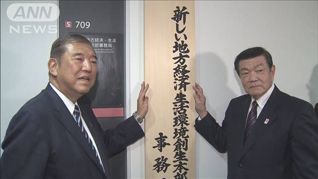 石破総理肝いり“地方創生”で初会合　交付金倍増目指すも「バラマキは排する」