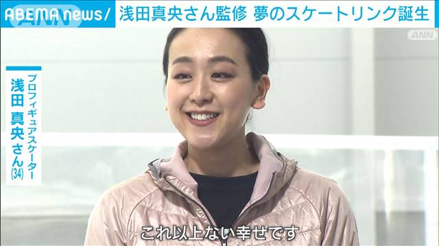 「世界一とれる選手を」浅田真央さん監修「MAO RINK」開業に笑顔で舞う　将来は指導者