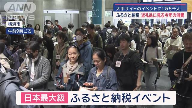 ふるさと納税 返礼品に見る今年の消費　大手サイトのイベントに1万5千人