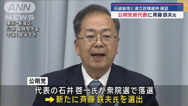 公明党新代表に斉藤鉄夫氏　石破総理と連立政権維持を確認