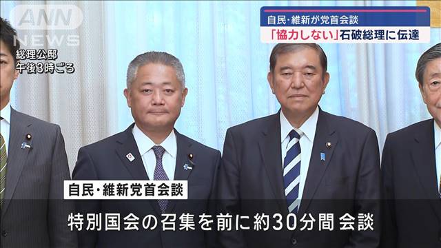 自民・維新が党首会談 「予算案などに協力しない」石破総理に伝達