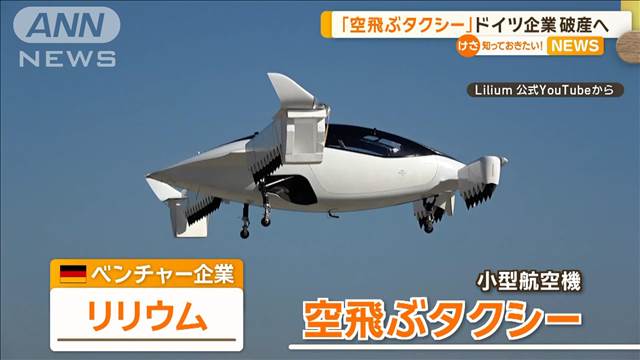 「空飛ぶタクシー」ドイツ企業が破産へ