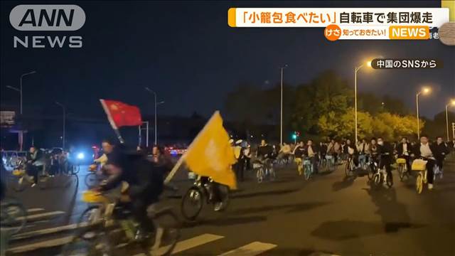 「小籠包食べたい」大学生の自転車が4車線道路埋め尽くす　当局が通行禁止に