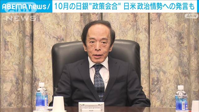 日銀が金融政策決定会合の主な意見公表　日米の政治情勢意識した発言も