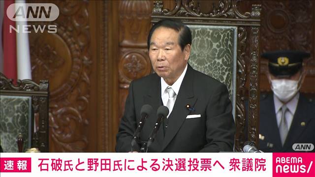 【速報】衆議院　総理大臣指名選挙は石破総理と立憲・野田代表の決選投票に