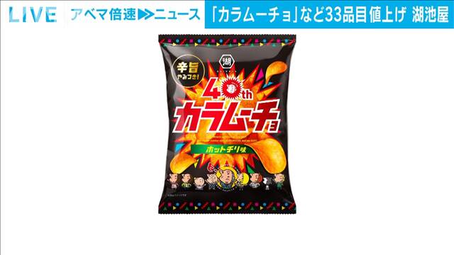 湖池屋「カラムーチョ」など33品目を3～11％値上げへ　来年2月