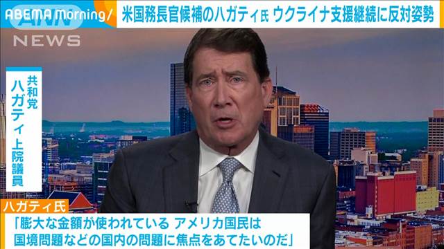 次期トランプ政権で国務長官候補のハガティ前駐日大使　ウクライナ支援継続に反対姿勢