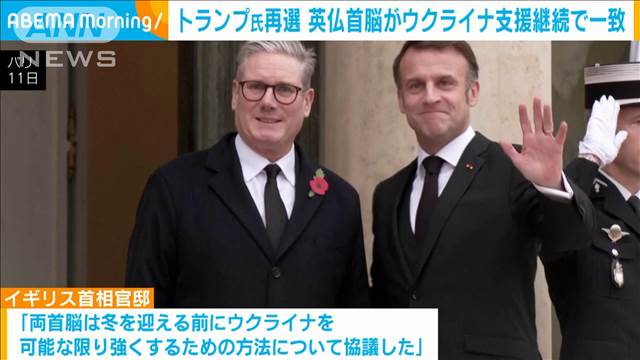 英仏首脳がウクライナ支援継続で一致　トランプ新大統領就任を見据え協議か