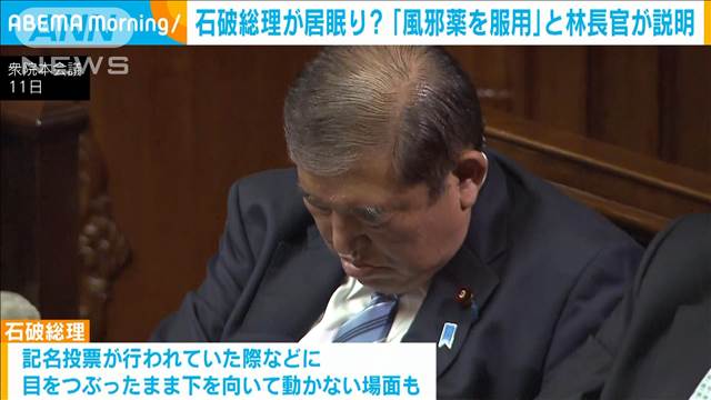 石破総理が居眠り？「風邪薬を服用」と林長官が説明