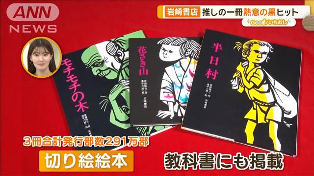 岩崎書店、子どもの本出版し続け90年　心に残る秘けつは【グッド！いちおし】