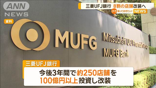 三菱UFJ銀行　8割の店舗改装へ