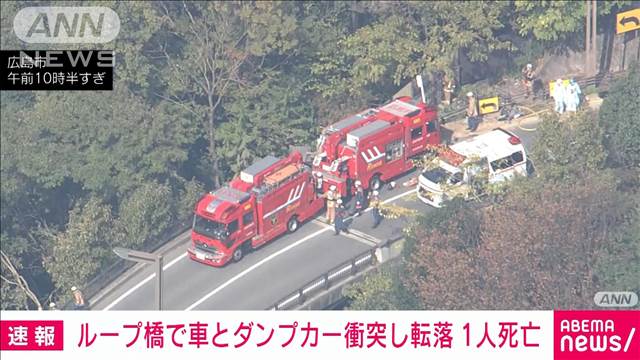 【速報】ダンプと乗用車が橋の下に転落　乗用車の1人死亡、1人重体　広島市