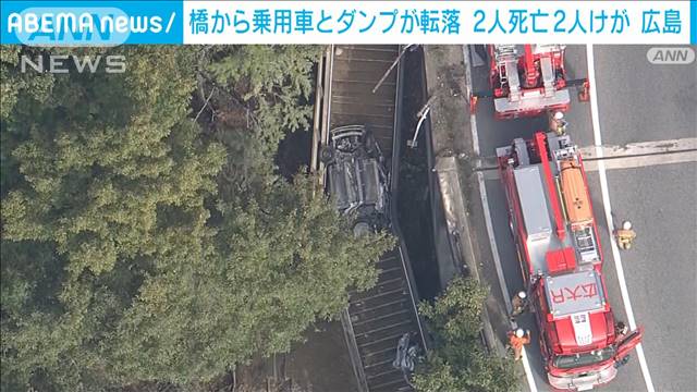 広島の事故、死者2人に ループ橋でダンプカーと乗用車が正面衝突 のり面に転落