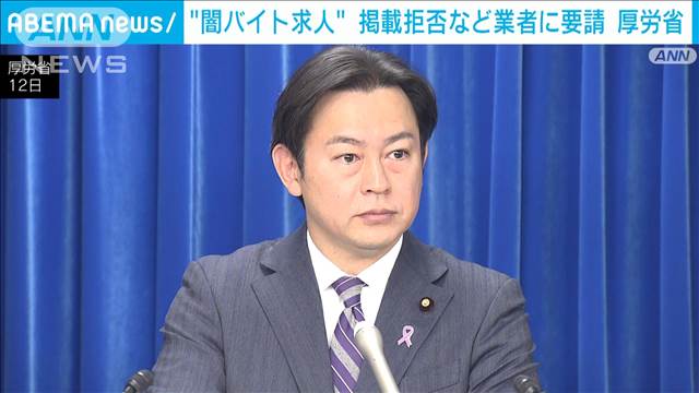 “闇バイト求人”巡り厚労省が掲載拒否などを業者に要請