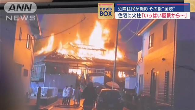 住宅に火柱「いっぱい屋根から…」近隣住民が撮影　その後“全焼”　静岡