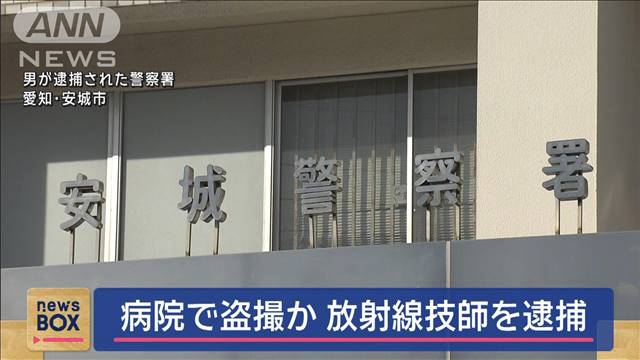 勤務先の病院で着替え盗撮か　放射線技師を逮捕