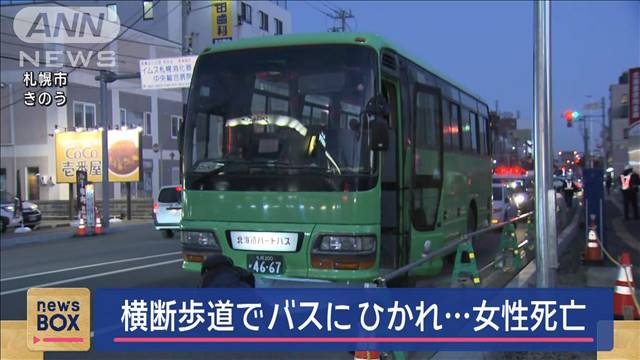 横断歩道で大型バスにひかれ…高齢女性死亡　札幌