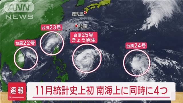 【速報】「台風4つ同時発生」11月統計史上初　台風25号、週末は沖縄へ接近