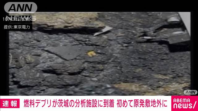 【速報】福島第一原発から試験的に取り出したデブリが茨城県の研究施設に到着　東電