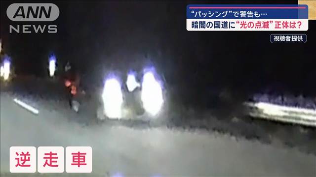 パッシングで警告も…　暗闇の国道に“光の点滅”正体は？