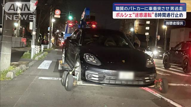 ポルシェ“迷惑運転”8時間通行止め　職質のパトカーに車衝突させ男逃走