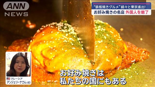 お好み焼きの名店　客との「距離」で外国人を魅了 わずか15cmの“ライブ感”が大好評