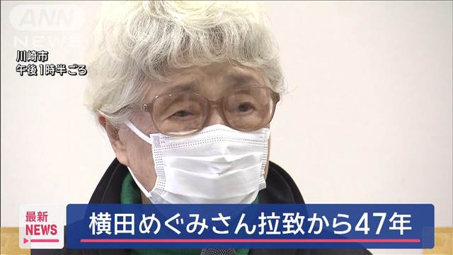 横田めぐみさん拉致から47年　早紀江さん「生命救うこと第一に」